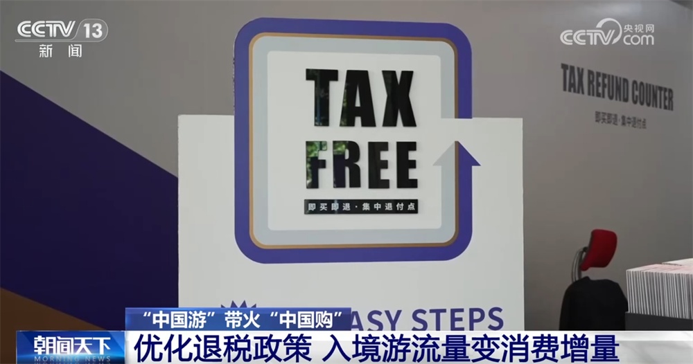 政策利好+文创“圈粉” 从“中国游”带火“中国购”看中国经济热力 政策利好+文创“圈粉” 从“中国游”带火“中国购”看中国经济热力