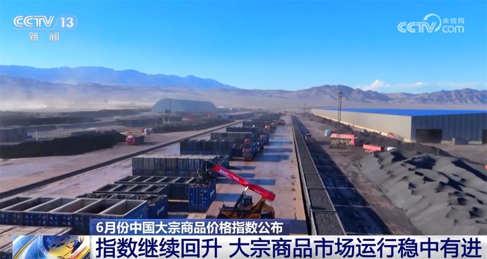 回升、回暖！“数”说大宗商品市场运行稳中有进 经济回稳向好态势延续