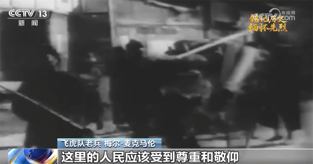 中美两国人民同仇敌忾结下深厚战友情 一起重温美国“飞虎队”传奇故事→