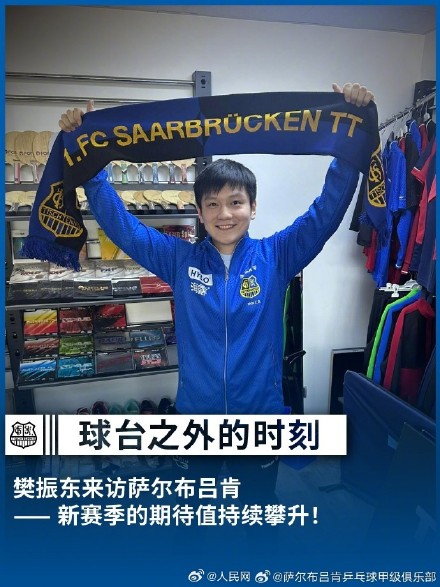 萨尔布吕肯俱乐部与樊振东对新赛季充满期待
