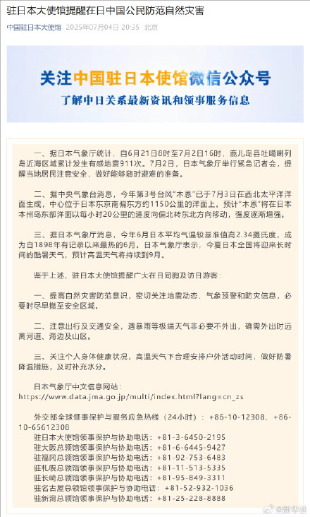驻日使馆提醒在日中国公民防范自然灾害 驻日使馆提醒在日中国公民防范自然灾害