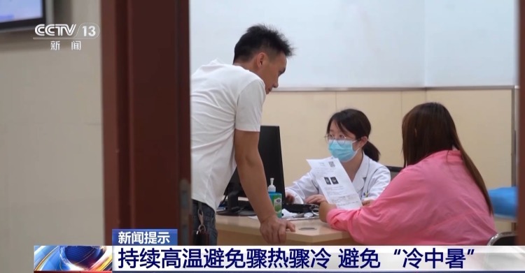 高温天气要避免骤热骤冷 谨防“冷中暑” 医生提醒 高温天气要避免骤热骤冷 谨防“冷中暑” 医生提醒