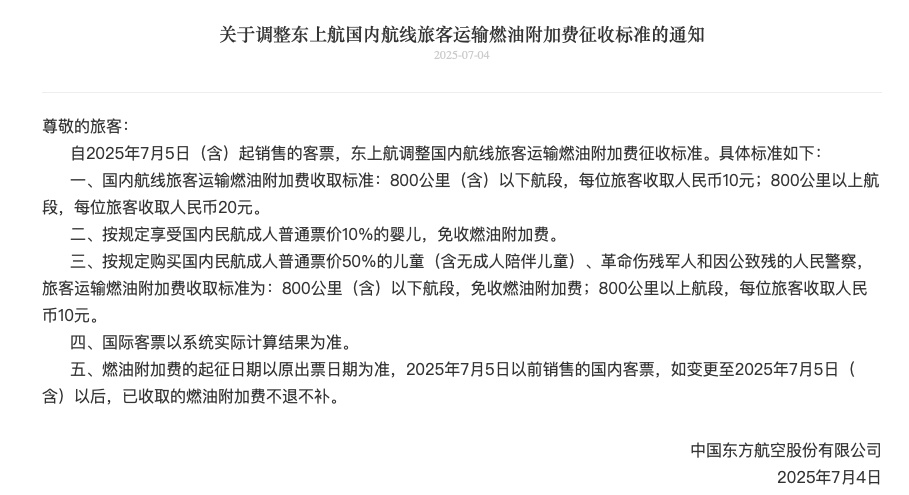 今天起,国内航线燃油附加费上调 今天起,国内航线燃油附加费上调