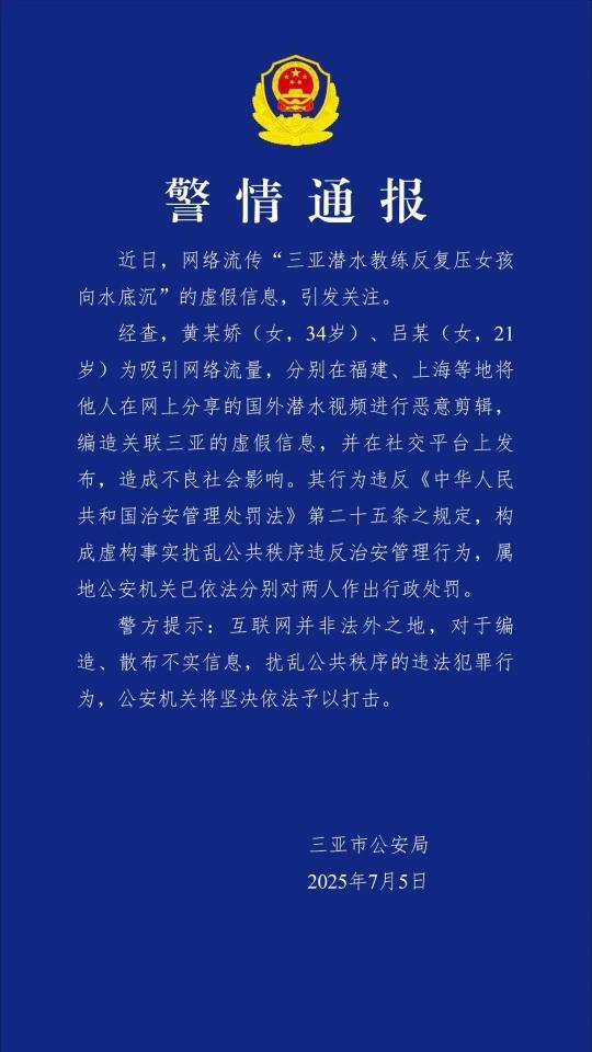 “三亚潜水教练反复把女孩压向水底”,警方通报:两人为吸引流量恶意剪辑 “三亚潜水教练反复把女孩压向水底”,警方通报:两人为吸引流量恶意剪辑