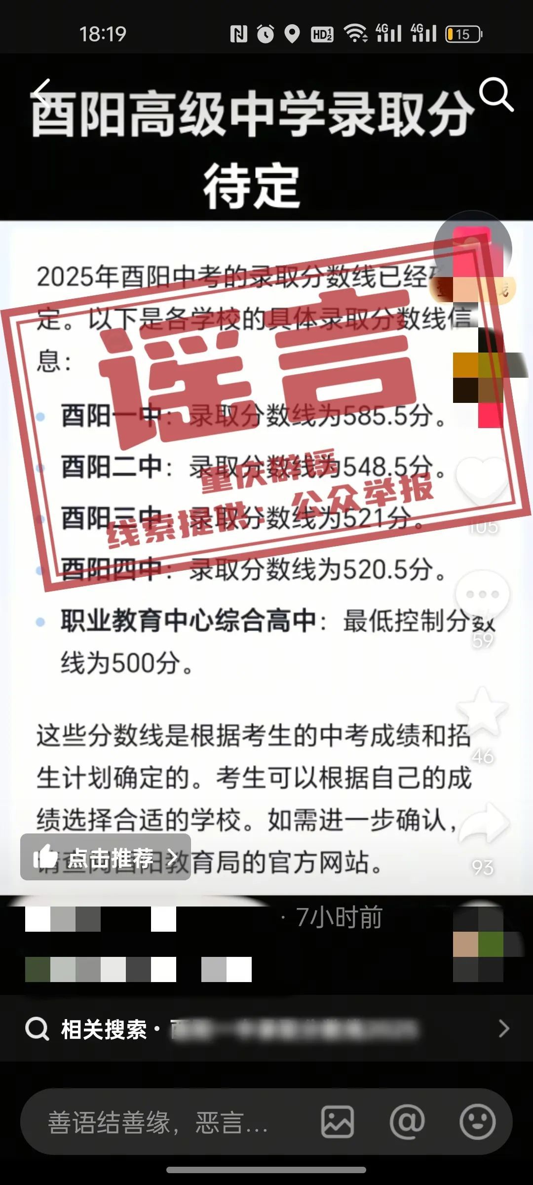 2025重庆酉阳中考录取分数线已确定?官方回应 2025重庆酉阳中考录取分数线已确定?官方回应