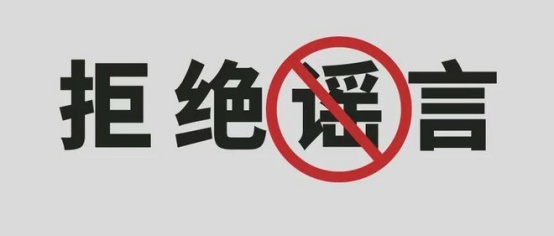 谣言！确认是假的！网友: 没有底线，严惩！