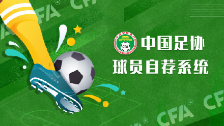 超2.5万人注册中国足协球员自荐系统 超2.5万人注册中国足协球员自荐系统