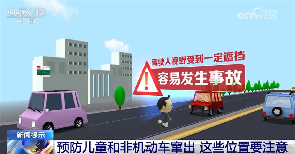 预防儿童和非机动车突然窜出 这些“危险”位置要注意|安全提示 预防儿童和非机动车突然窜出 这些“危险”位置要注意|安全提示
