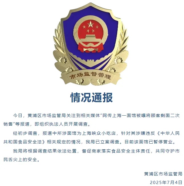 上海官方通报:暂停营业,立案调查!面馆竟将顾客吃剩的面,二次销售?网友直呼恶心 上海官方通报:暂停营业,立案调查!面馆竟将顾客吃剩的面,二次销售?网友直呼恶心