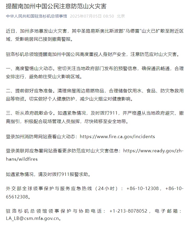 中国驻洛杉矶总领事馆：提醒南加州中国公民注意防范山火灾害