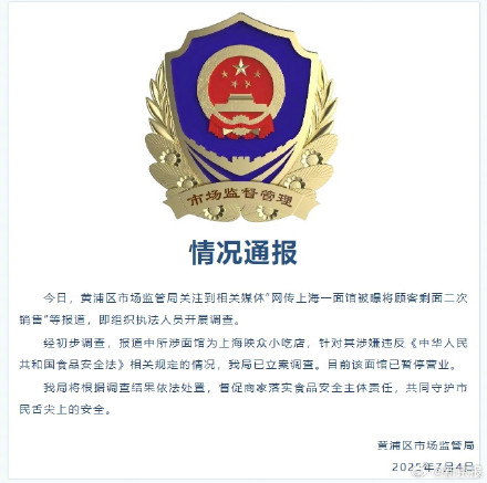 官方通报面馆被曝将顾客剩面二次销售 官方通报面馆被曝将顾客剩面二次销售