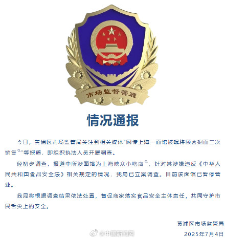 市监局通报面馆将剩面二次上桌 市监局通报面馆将剩面二次上桌
