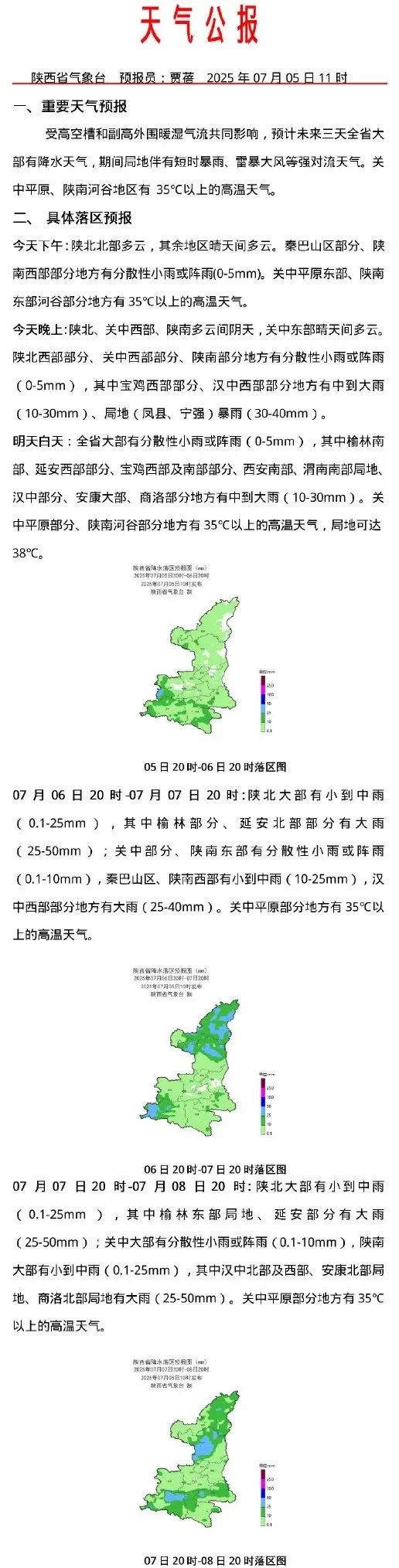 陕西多地今日有雷暴天气,局地短时暴雨!西安未来三天高温预警 陕西多地今日有雷暴天气,局地短时暴雨!西安未来三天高温预警
