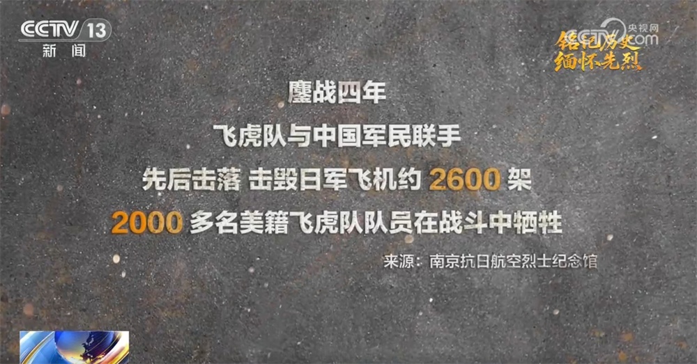 中美两国人民同仇敌忾结下深厚战友情 一起重温美国“飞虎队”传奇故事→