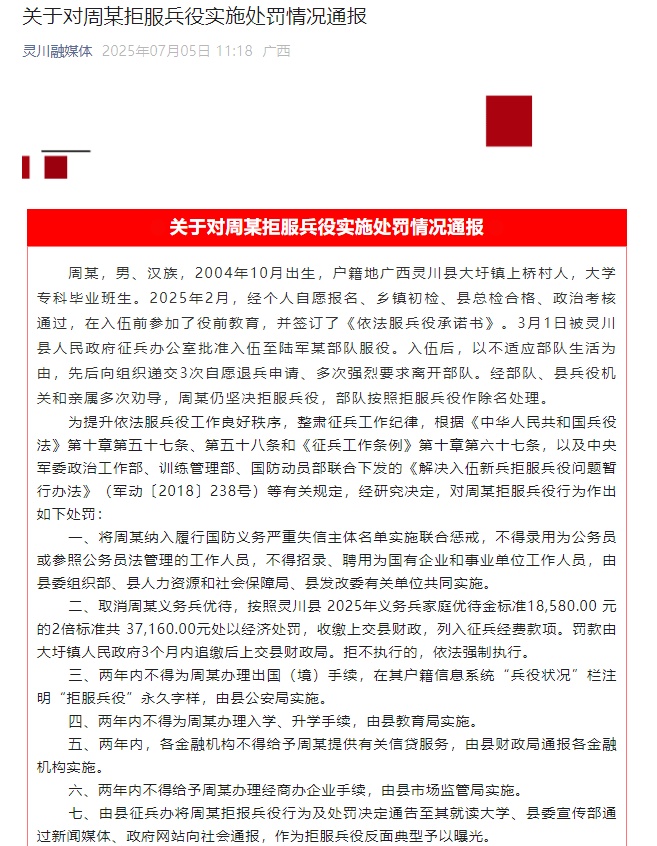 桂林一男子拒服兵役,官方通报:罚款37160元,不得录用为公务员 桂林一男子拒服兵役,官方通报:罚款37160元,不得录用为公务员