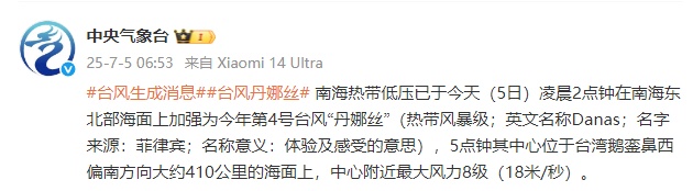 中央气象台：南海热带低压已于5日凌晨2点钟在南海东北部海面上加强为今年第4号台风“丹娜丝”