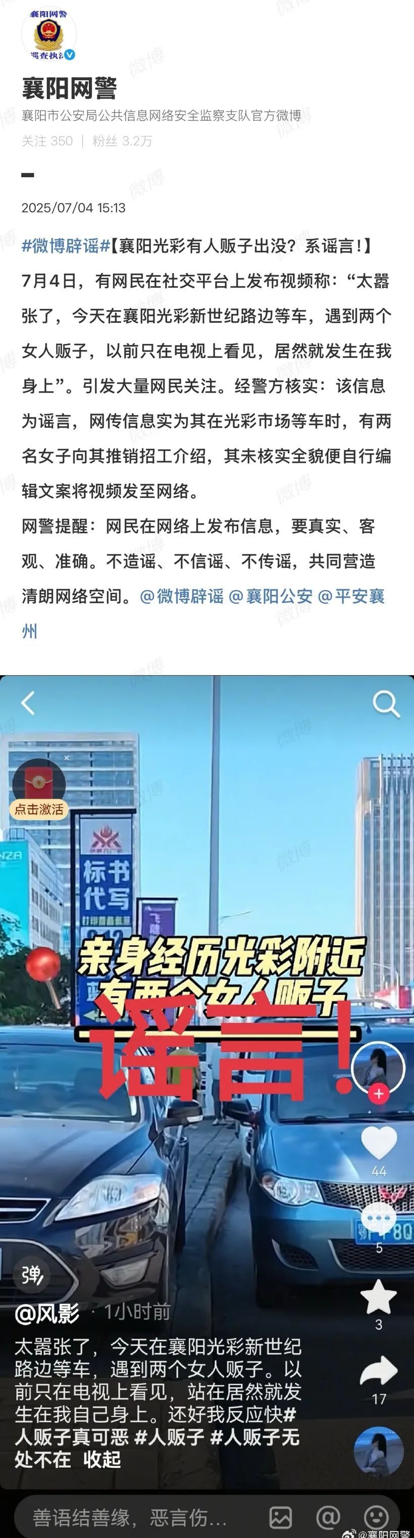 网传襄阳光彩有人贩子？警方：谣言
