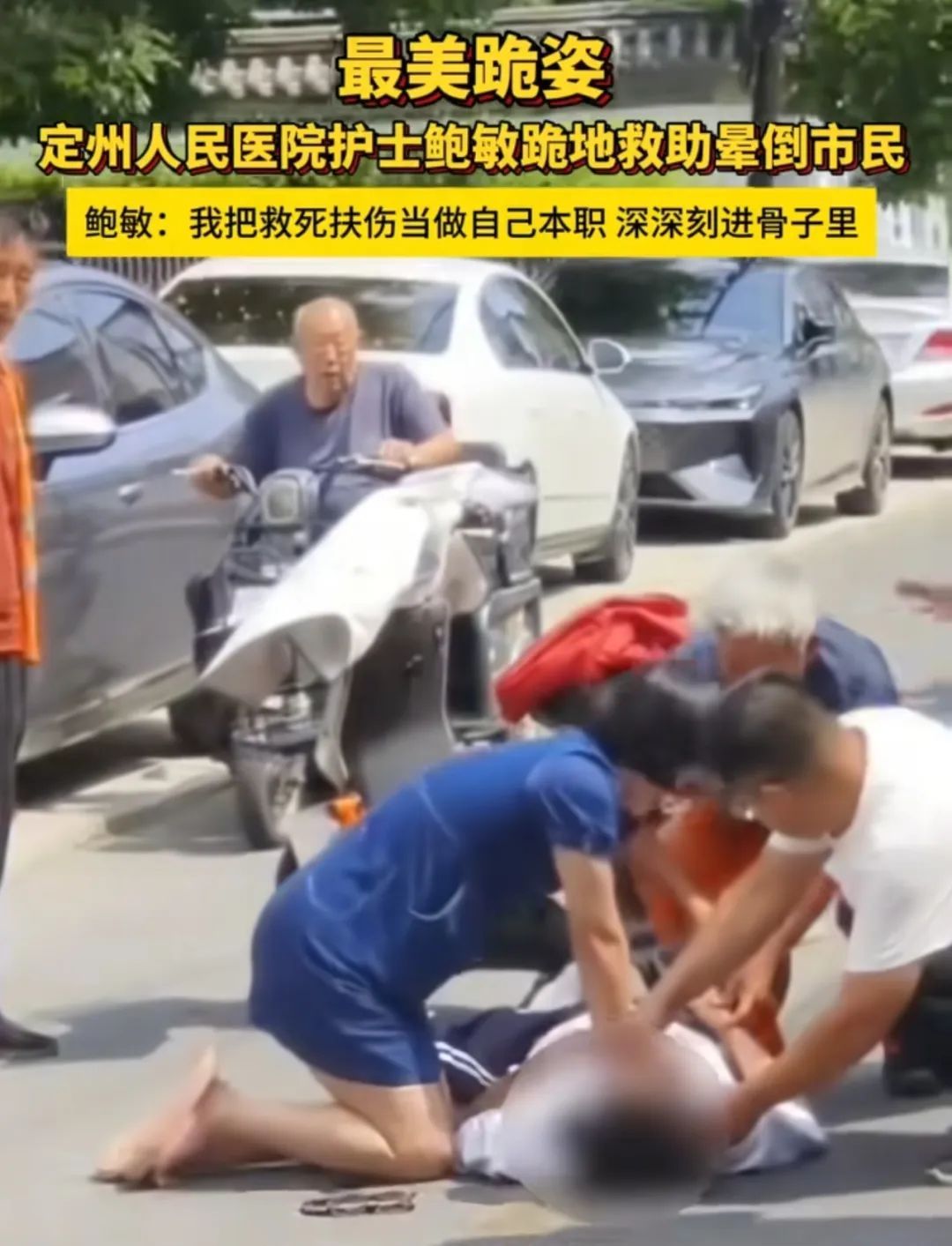 你跪地救人的样子,真美! 你跪地救人的样子,真美!