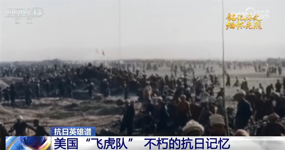 中美两国人民同仇敌忾结下深厚战友情 一起重温美国“飞虎队”传奇故事→