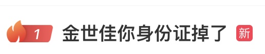 热搜第一!有网友在公园捡到金世佳身份证,工作室回应 热搜第一!有网友在公园捡到金世佳身份证,工作室回应