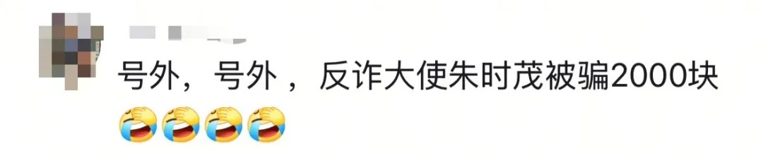演员朱时茂2天遭遇2次诈骗:“我还是反诈大使” 演员朱时茂2天遭遇2次诈骗:“我还是反诈大使”
