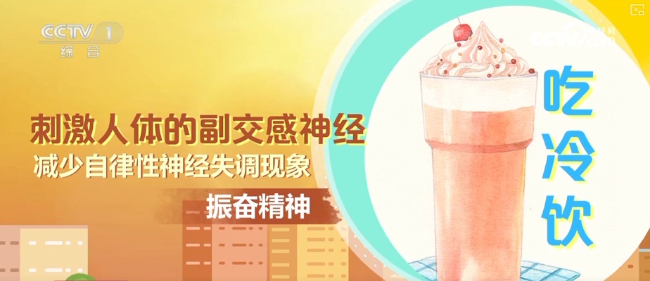 高温之下 吃“冰”也要讲究“科学性” | 夏日安全消暑科普↓