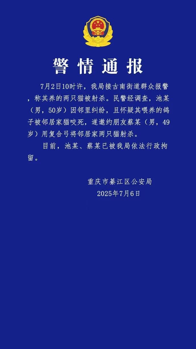 池某、蔡某射杀邻居家的两只猫，已被行拘！