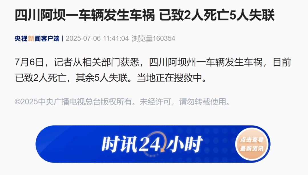 四川发生致2死5失联车祸，除司机外6人均为亲属关系
