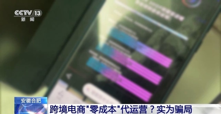 跨境电商“零成本”代运营？民警力劝帮男子挽回逾21万元