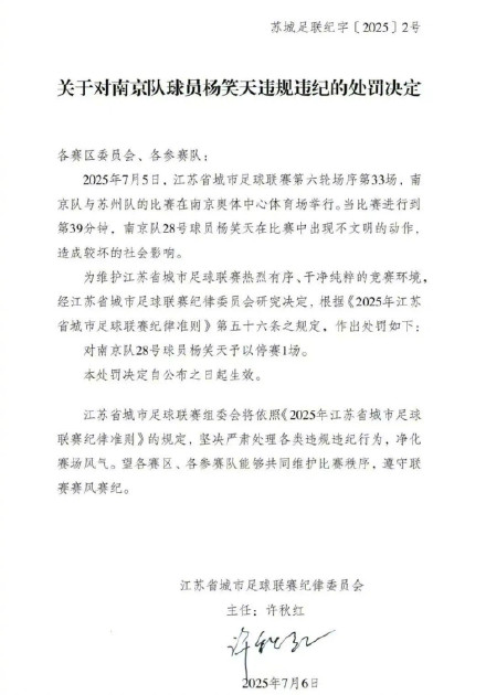 杨笑天因不文明动作被罚