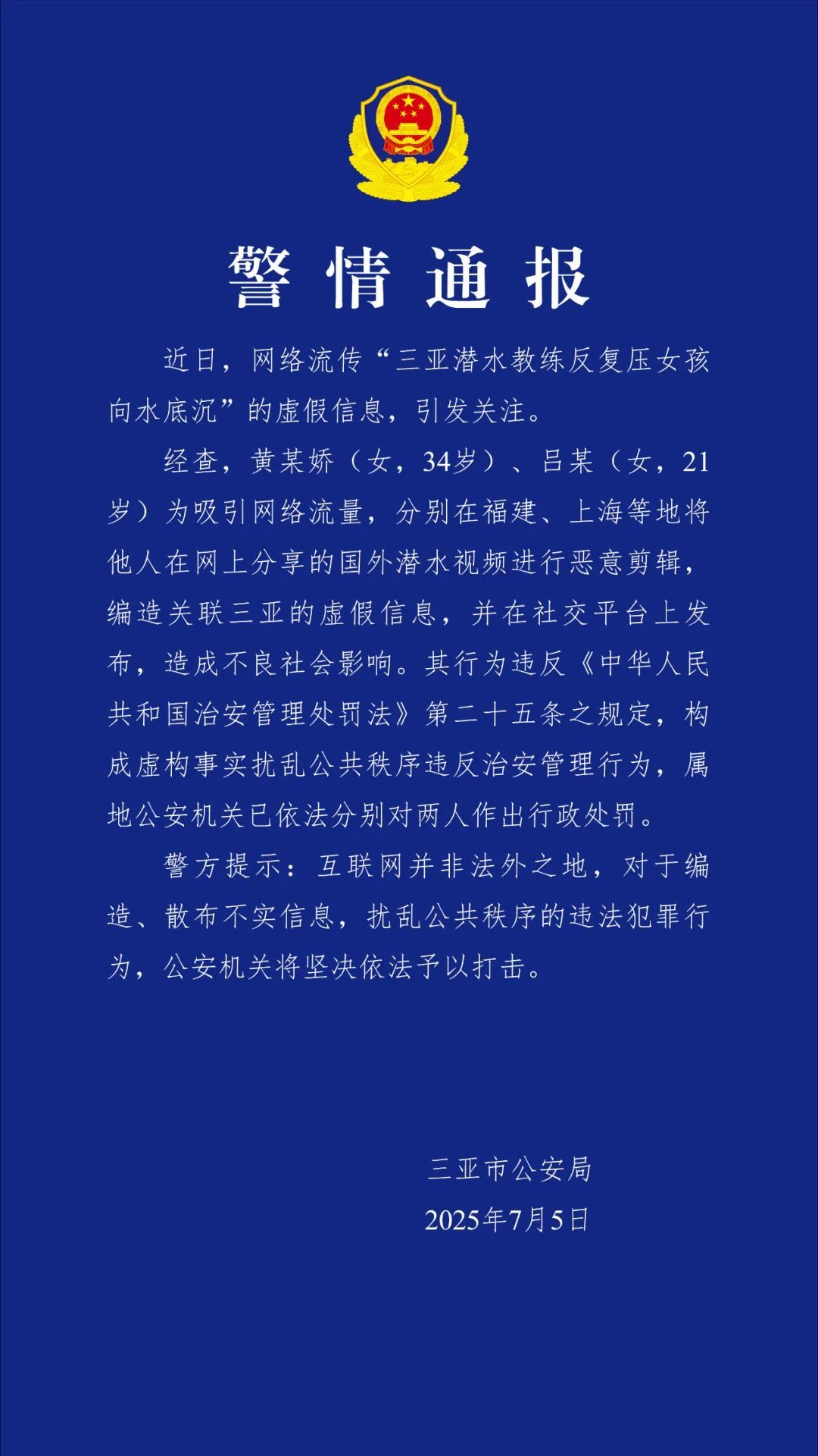 警方通报：黄某娇(女，34岁)、吕某(女，21岁)，已被行政处罚