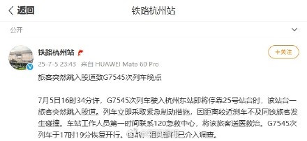 旅客突然跳入股道致列车晚点,铁路杭州站通报 旅客突然跳入股道致列车晚点,铁路杭州站通报