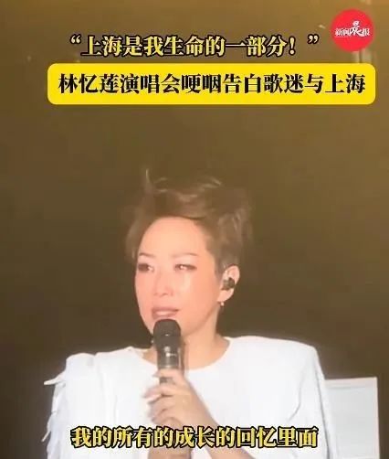 知名女歌手数次哽咽落泪:上海是我生命的一部分…… 知名女歌手数次哽咽落泪:上海是我生命的一部分……