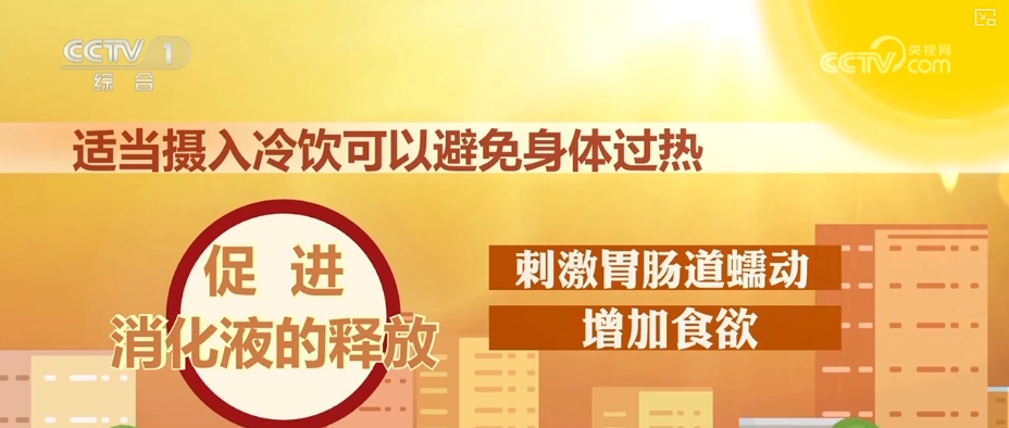高温之下 吃“冰”也要讲究“科学性” | 夏日安全消暑科普↓