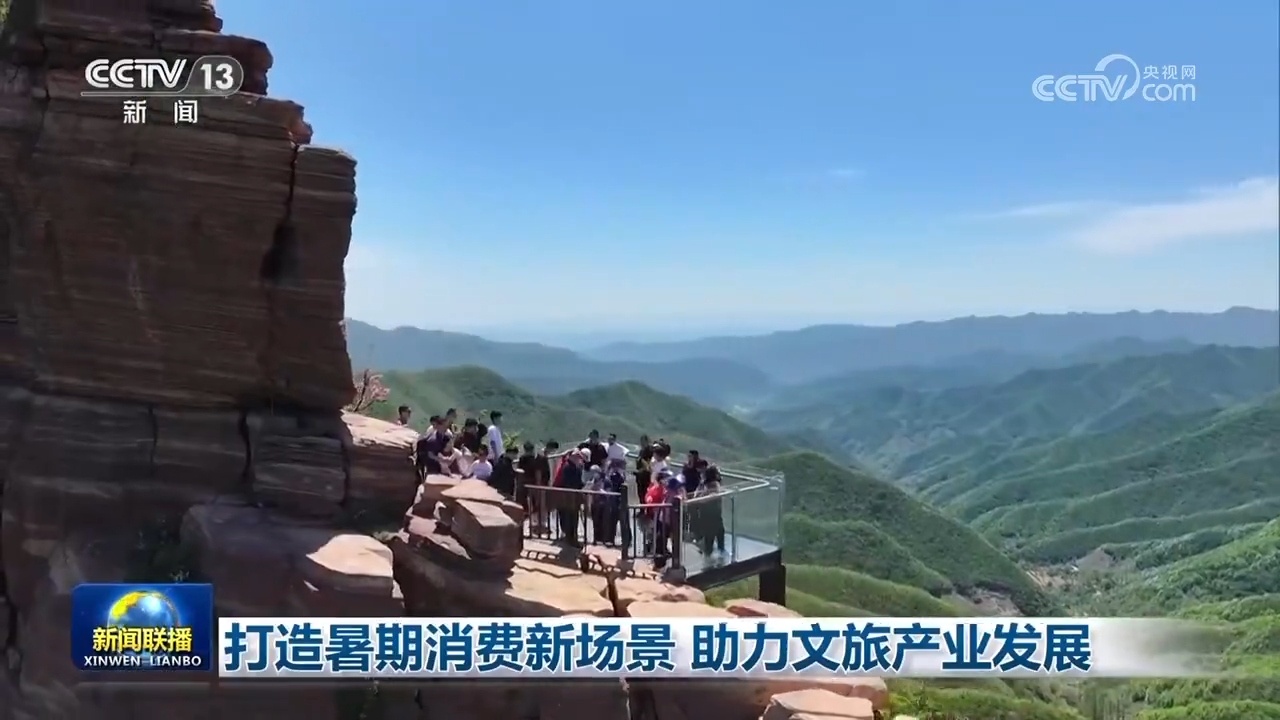 打造暑期消费新场景 助力文旅产业发展