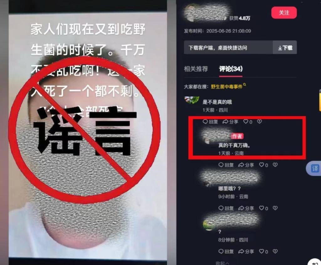 云南一男子编造“吃野生菌一家7人被毒死”谣言被行拘