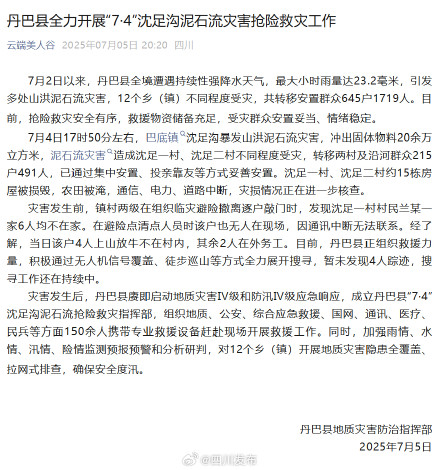 四川丹巴泥石流4人失联,搜寻工作还在持续中 四川丹巴泥石流4人失联,搜寻工作还在持续中