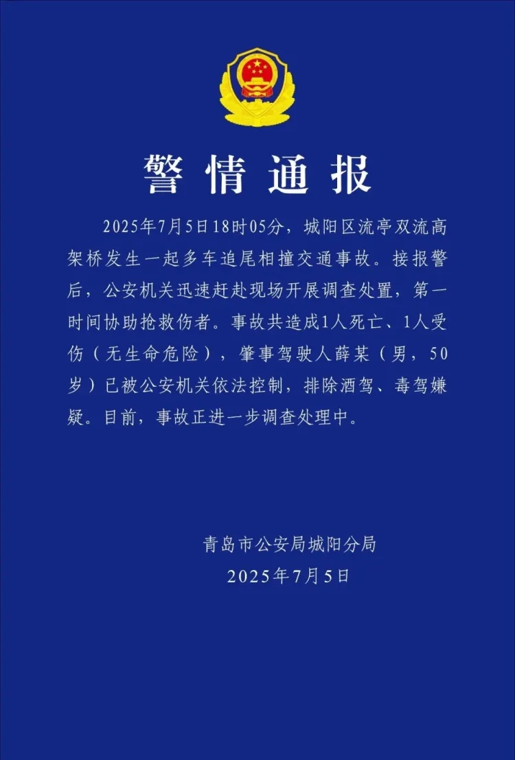 青岛城阳警方通报一起多车追尾相撞事故：造成1死1伤，肇事驾驶人已被公安机关控制