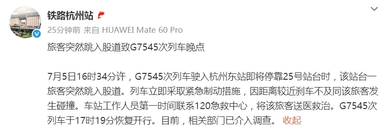 一旅客突然跳入股道，与列车发生碰撞！铁路杭州站通报