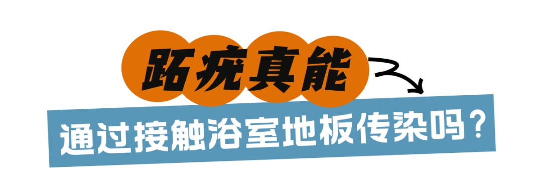 在酒店光脚洗澡后感染HPV？真相来了！医生提醒：避免在公共场所光脚