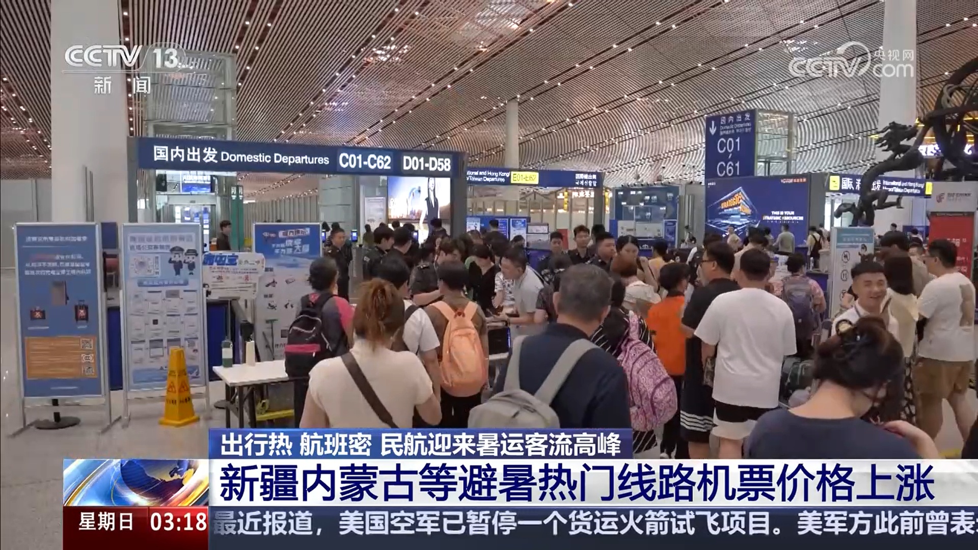 出行热 航班密 民航迎来暑运客流高峰