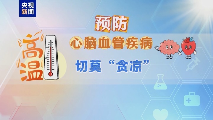 小暑节气 如何科学养生？