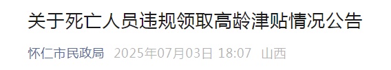 23名死亡人员领高龄津贴，官方通报