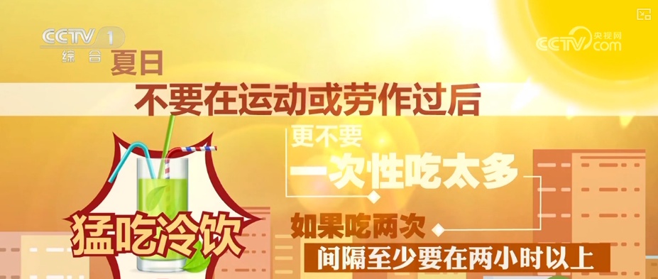 高温之下 吃“冰”也要讲究“科学性” | 夏日安全消暑科普↓