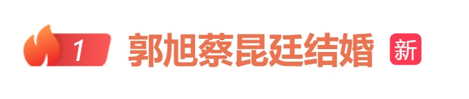 热搜第一！他们官宣结婚