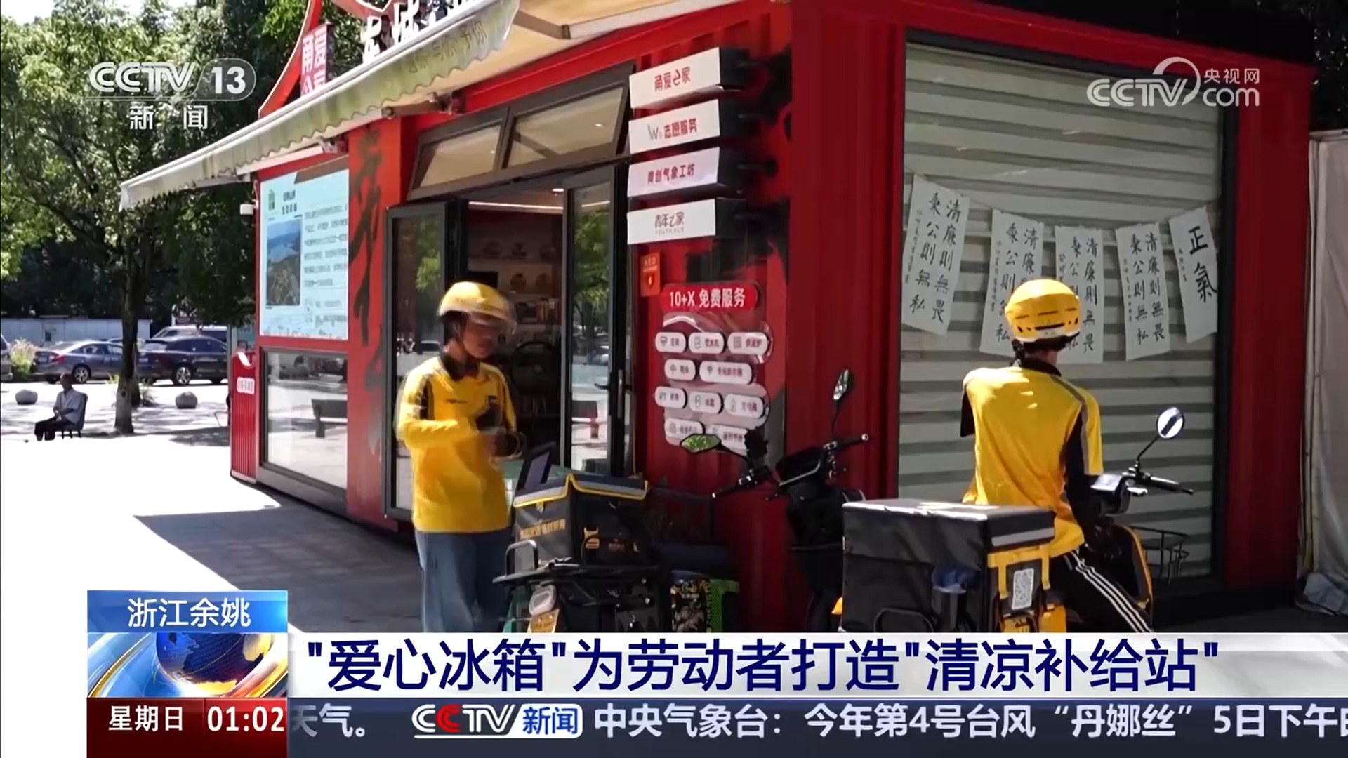 应对持续高温 各地多举措为户外劳动者送清凉