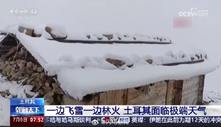土耳其罕见七月飞雪当地人直呼几十年未见 土耳其罕见七月飞雪当地人直呼几十年未见