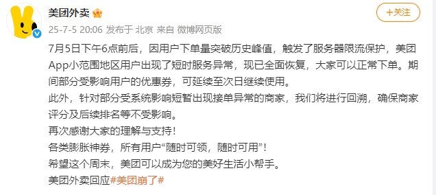 美团外卖:下单量突破历史峰值导致短暂服务异常,现已全面恢复 美团外卖:下单量突破历史峰值导致短暂服务异常,现已全面恢复