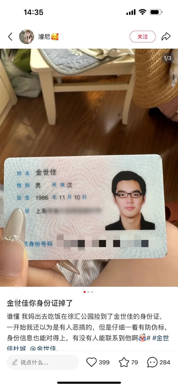 网友发帖捡到演员金世佳的身份证,工作室回应:已联系好心拾得人,提醒重要证件不要随意揣裤兜里 网友发帖捡到演员金世佳的身份证,工作室回应:已联系好心拾得人,提醒重要证件不要随意揣裤兜里