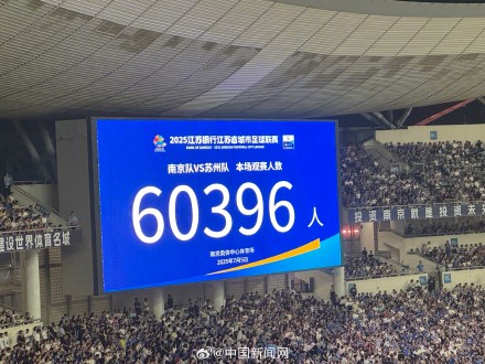 宁苏大战刷新苏超上座纪录